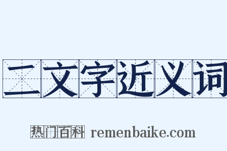 二文字近义词是什么意思的图片